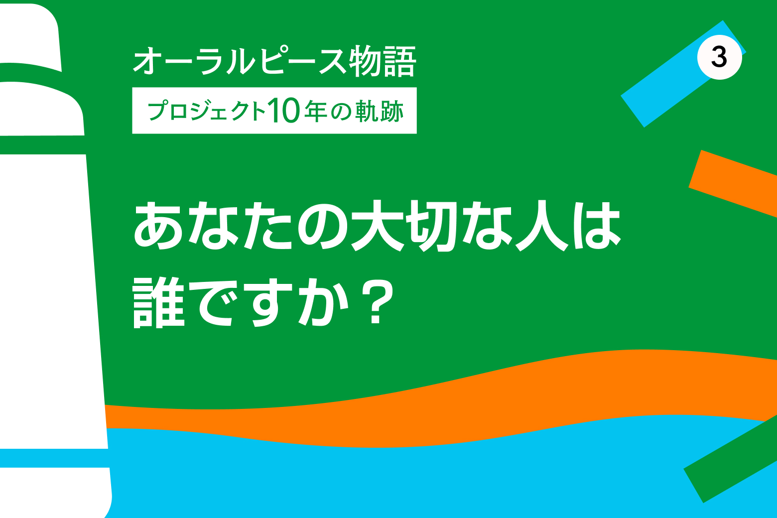 第3回 あなたの大切な人は誰ですか？