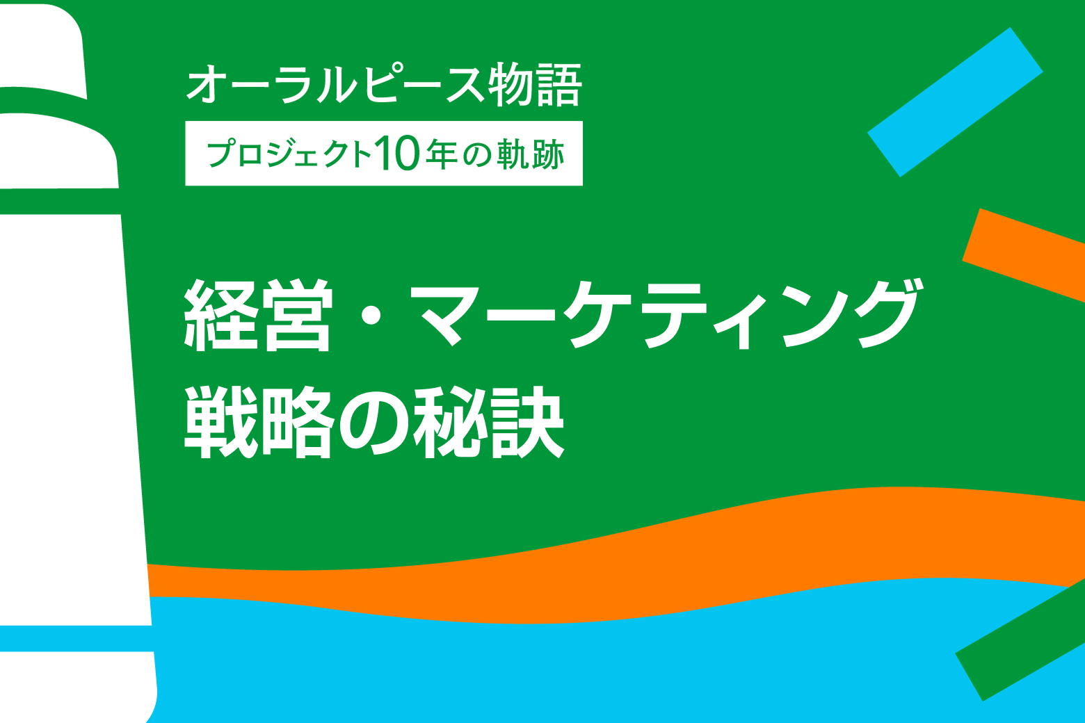 第4回 経営・マーケティング戦略の秘訣