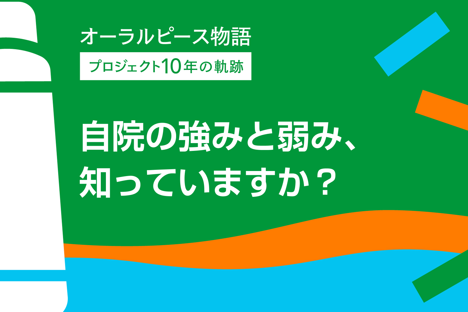 第5回 自院の強みと弱み、知っていますか？