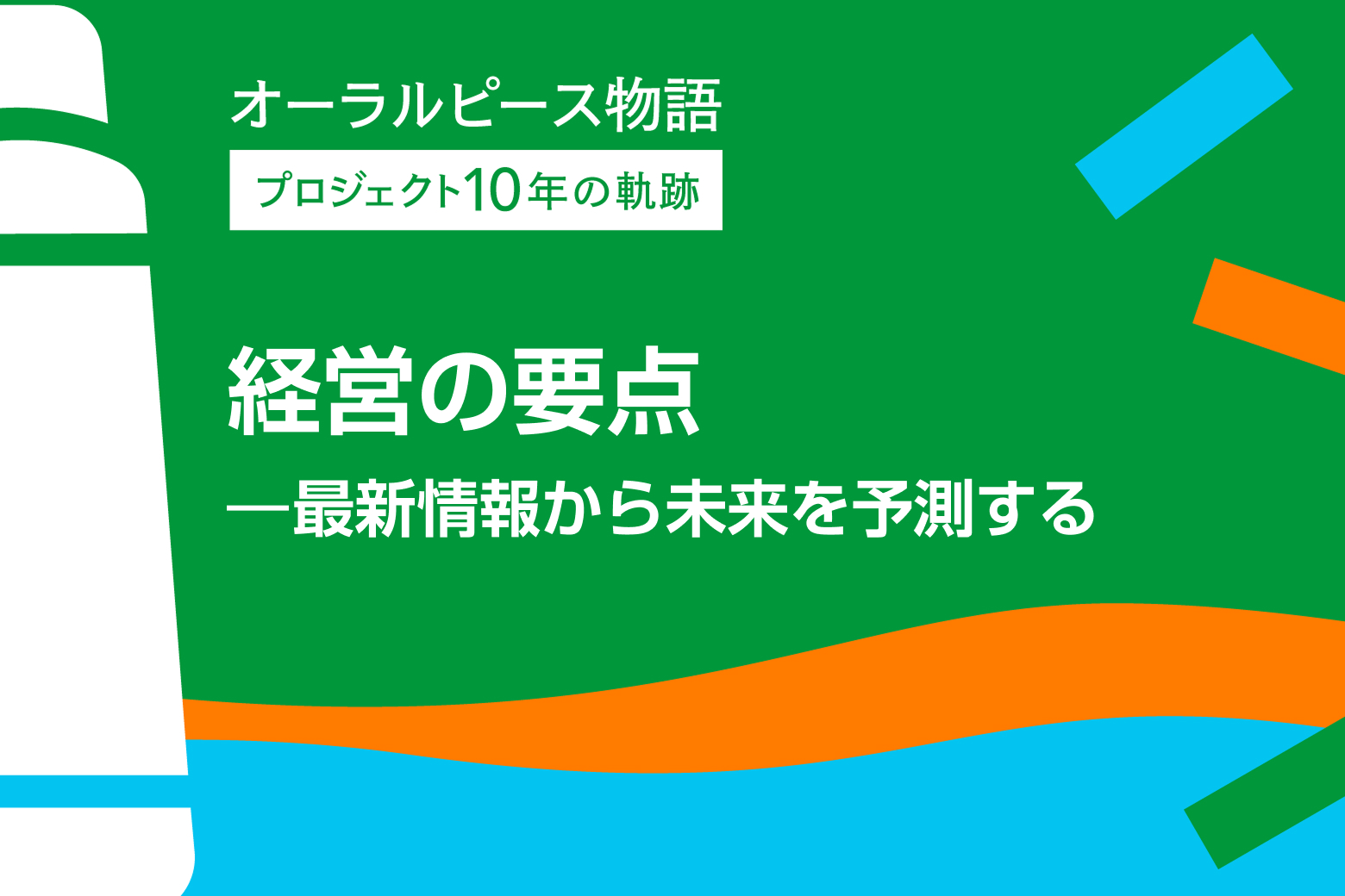第6回 経営の要点―最新情報から未来を予測する