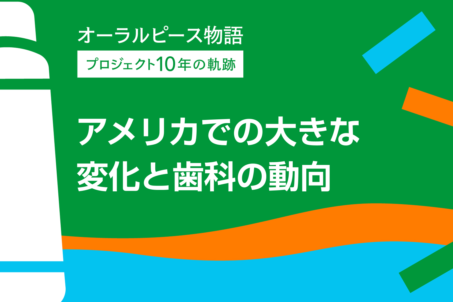 第7回 アメリカでの大きな変化と歯科の動向