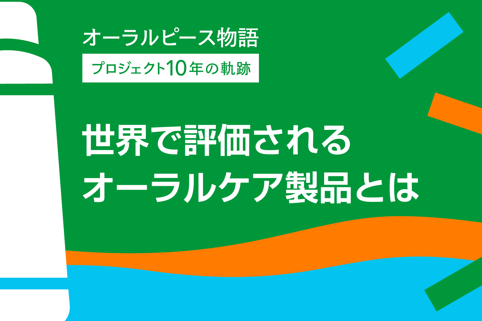 第8回 世界で評価されるオーラルケア製品とは