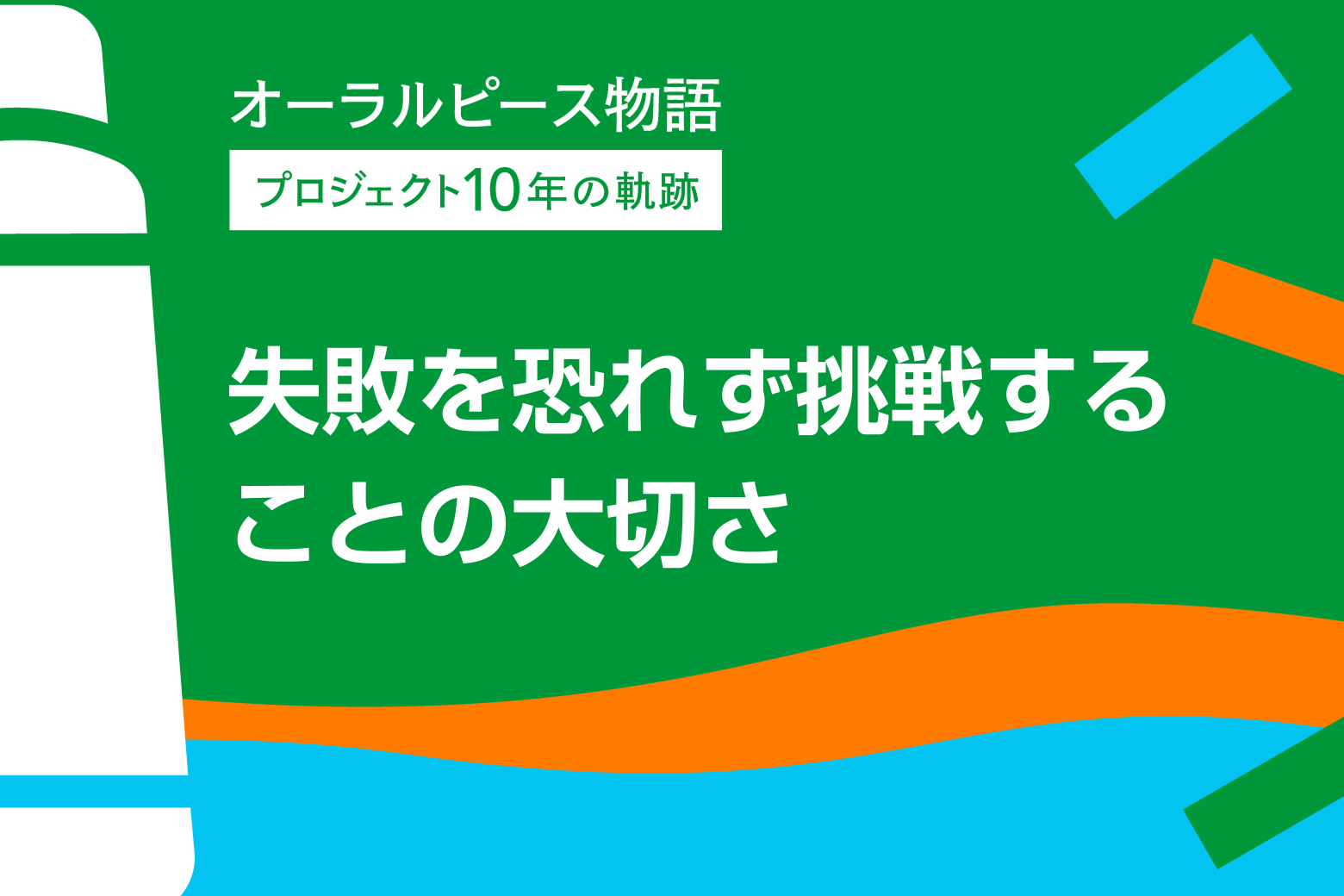 第9回 失敗を恐れず挑戦することの大切さ