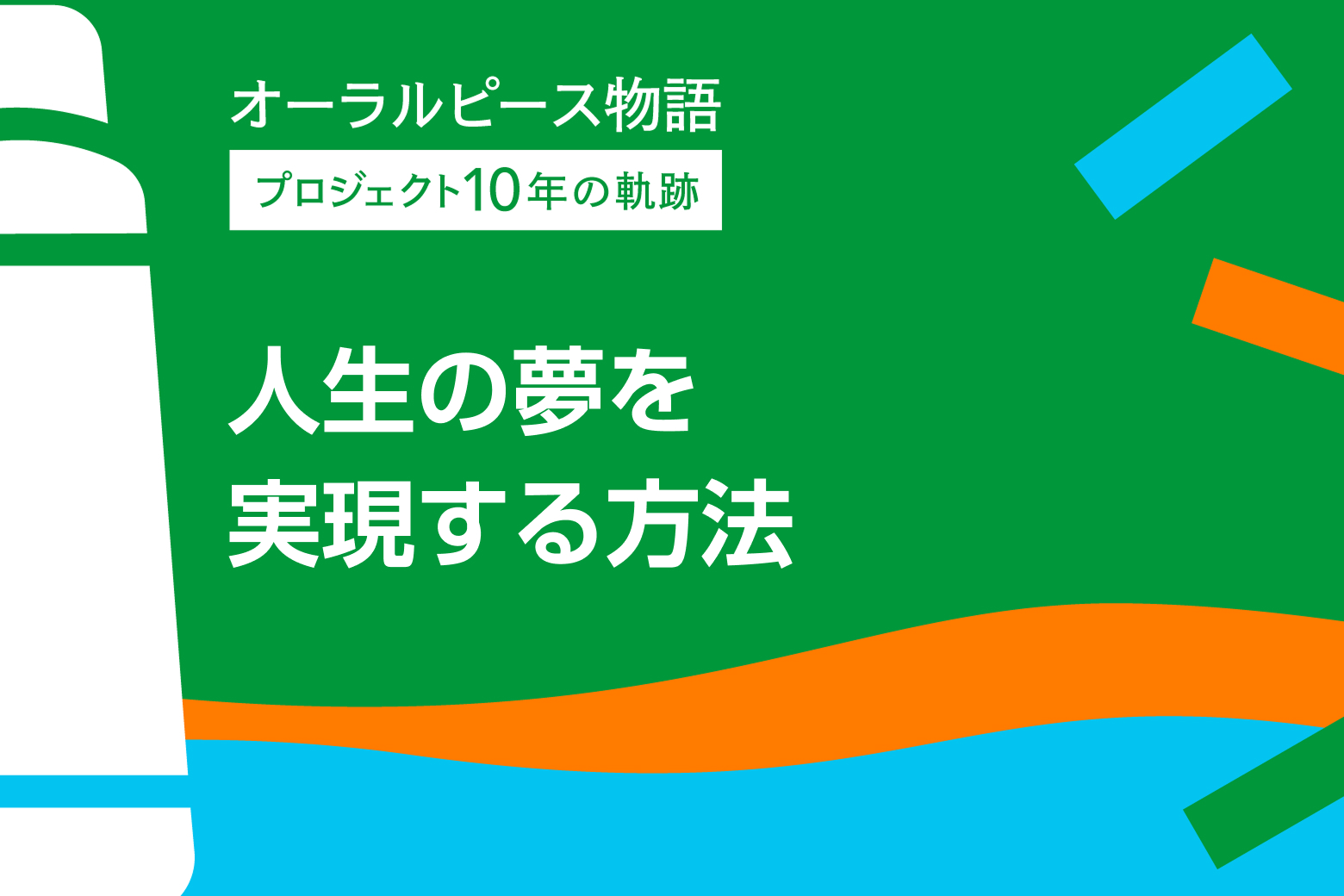 第10回 人生の夢を実現する方法