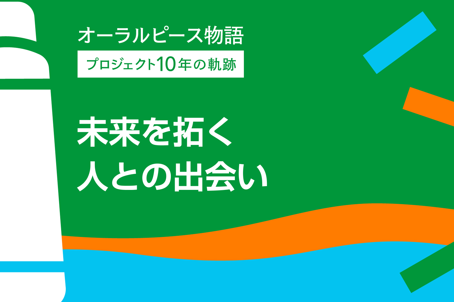 第11回 未来を拓く人との出会い
