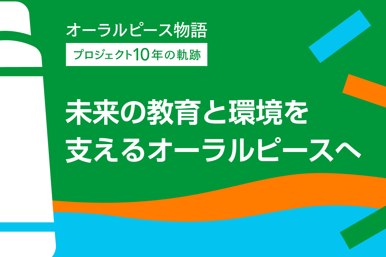 第12回（最終回） 未来の教育と環境を支えるオーラルピースへ