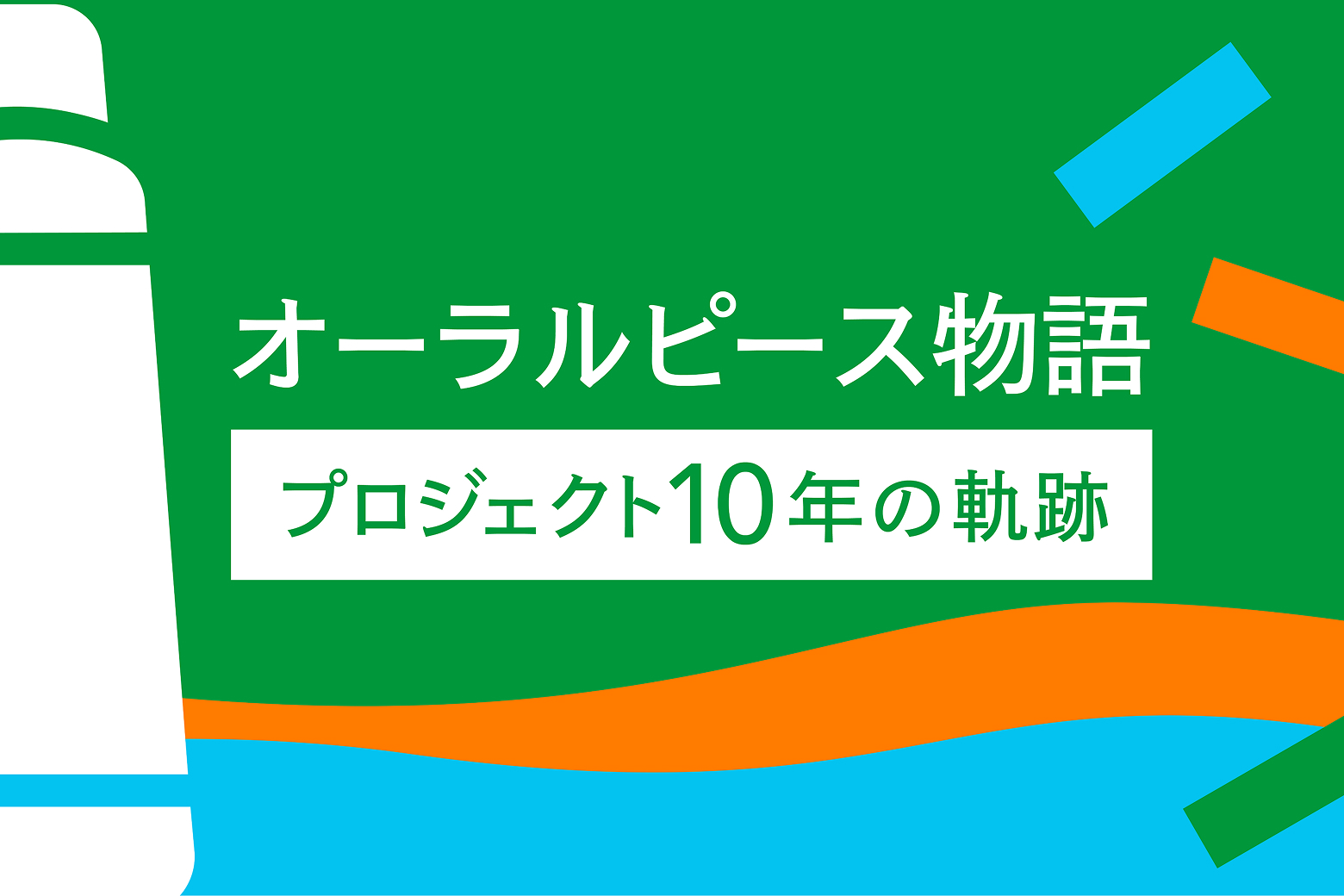 オーラルピース物語―プロジェクト10年の軌跡―