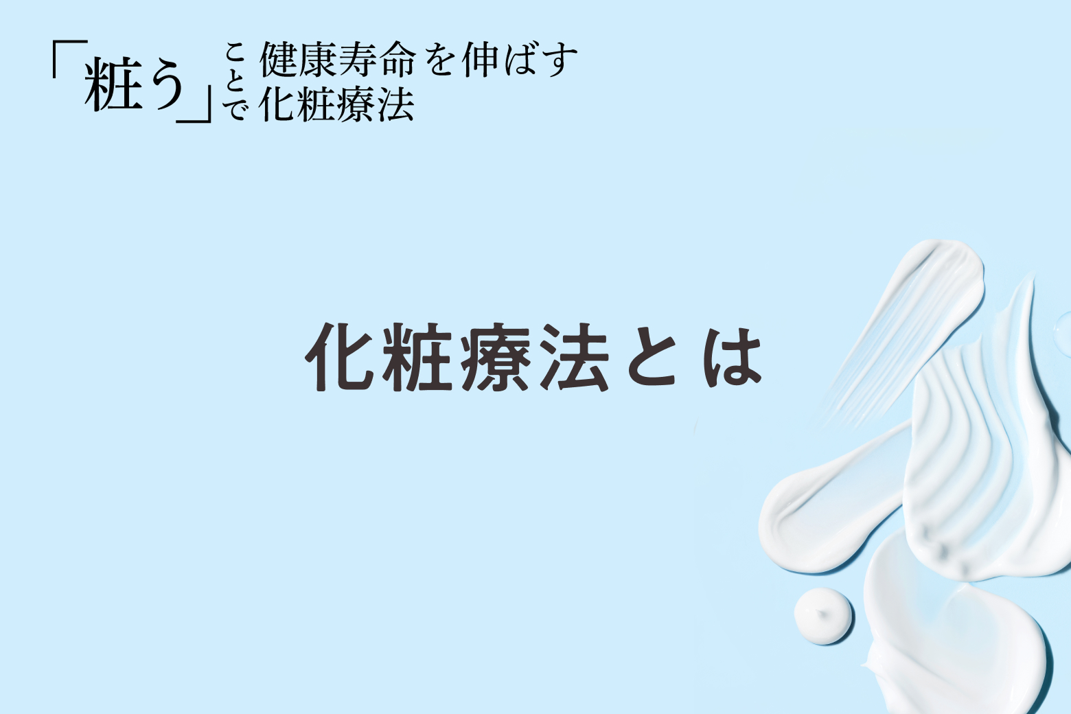 第1回 化粧療法とは