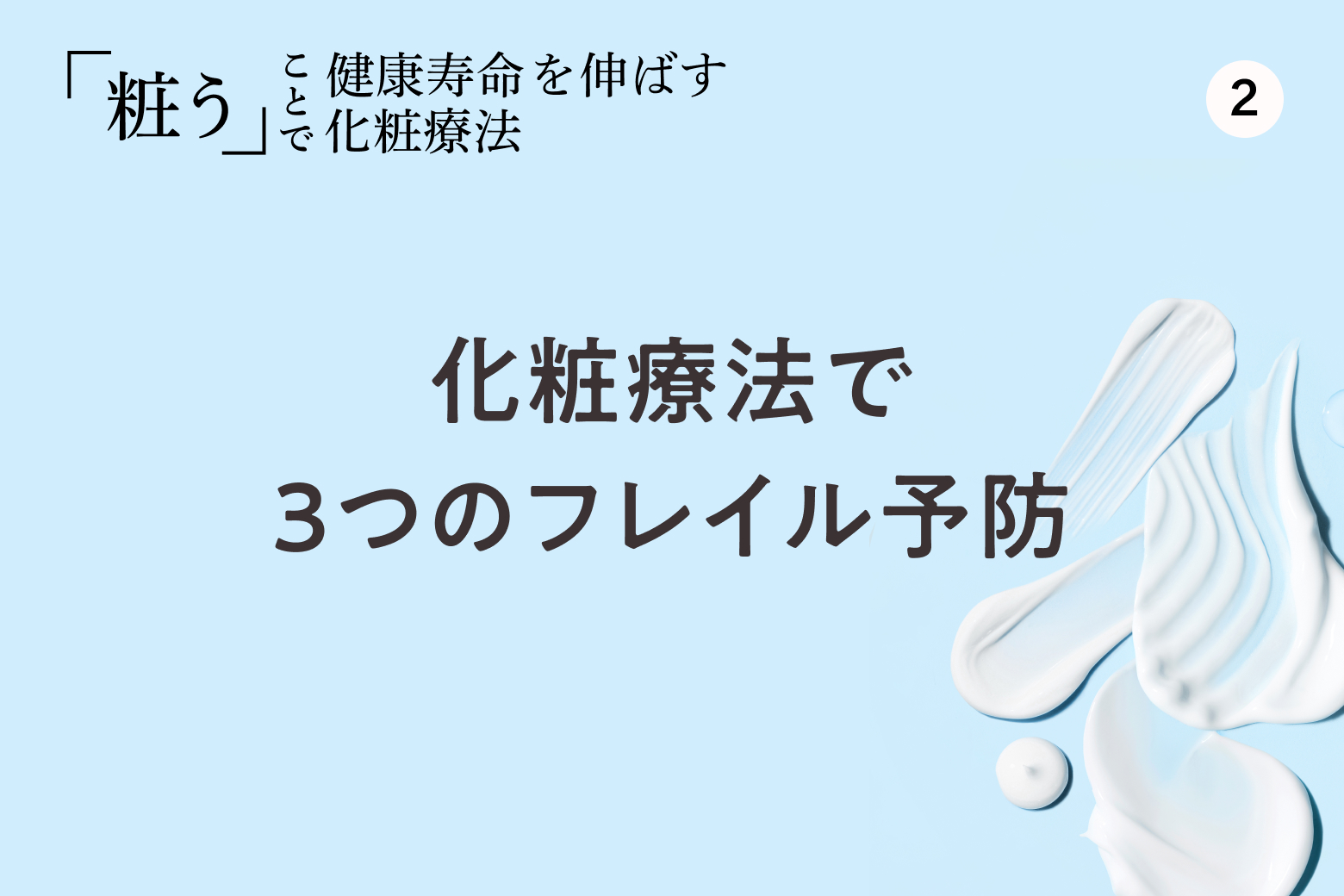 第2回 化粧療法で3つのフレイル予防