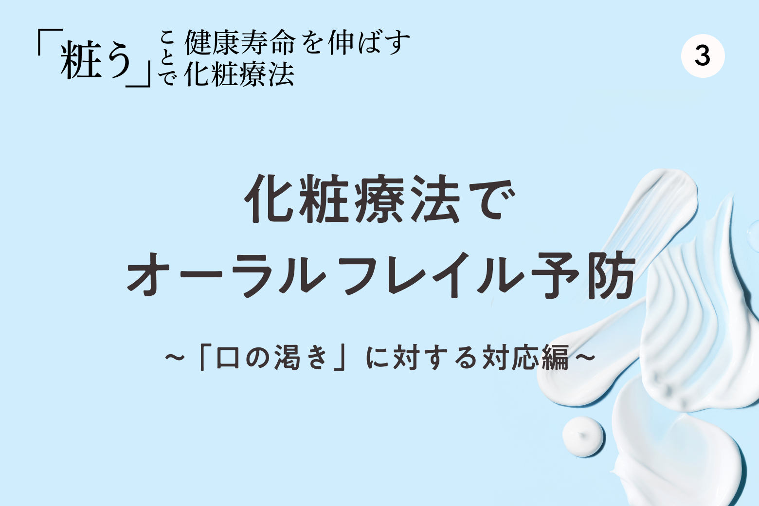 第3回 化粧療法でオーラルフレイル予防 ～「口の渇き」に対する対応編～