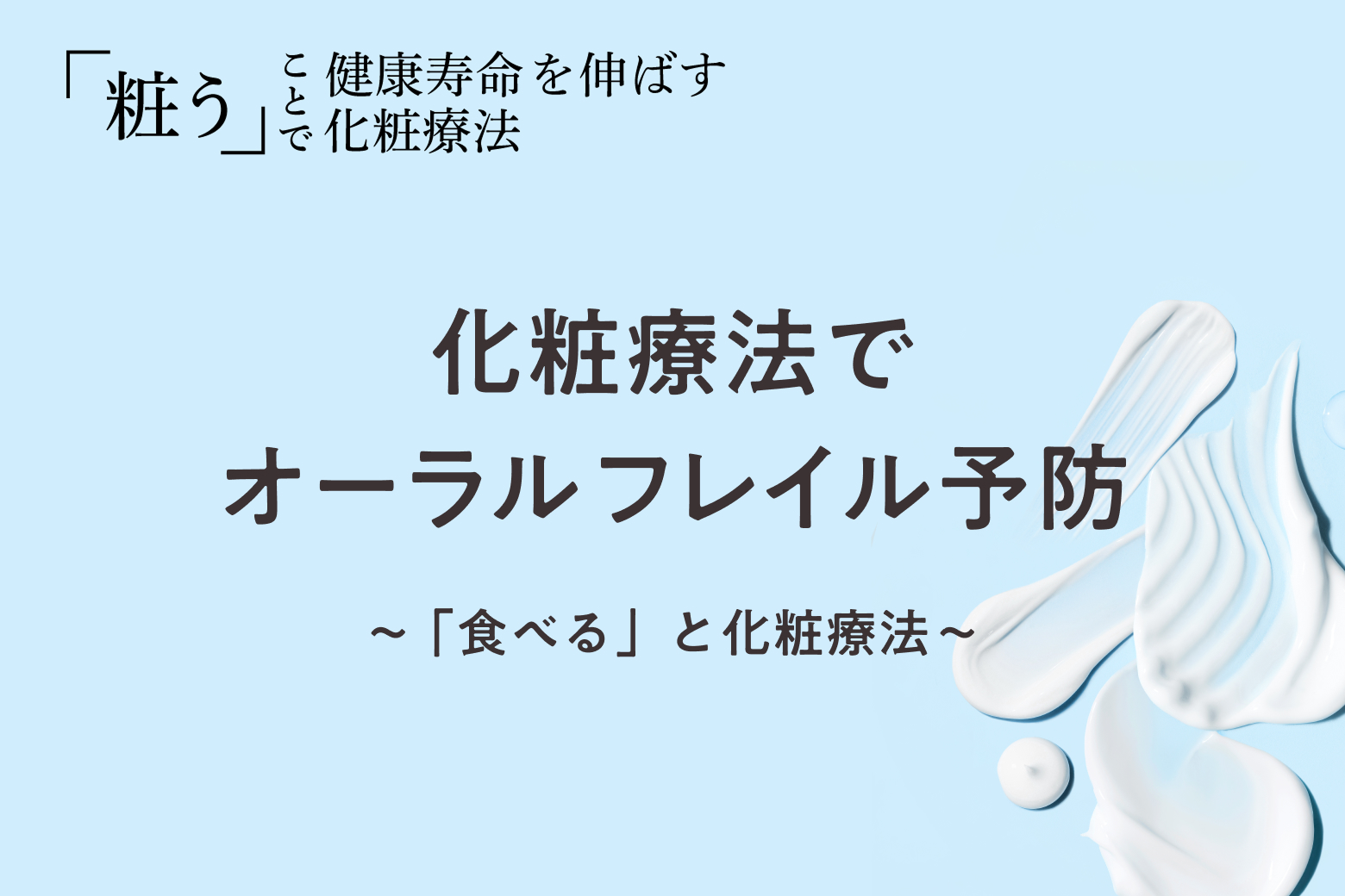 第4回 化粧療法でオーラルフレイル予防 ～「食べる」と化粧療法～