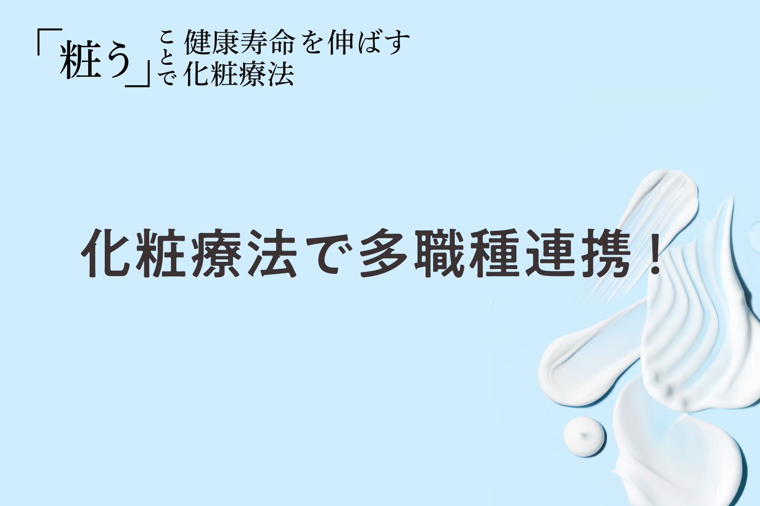 第5回 化粧療法で多職種連携！