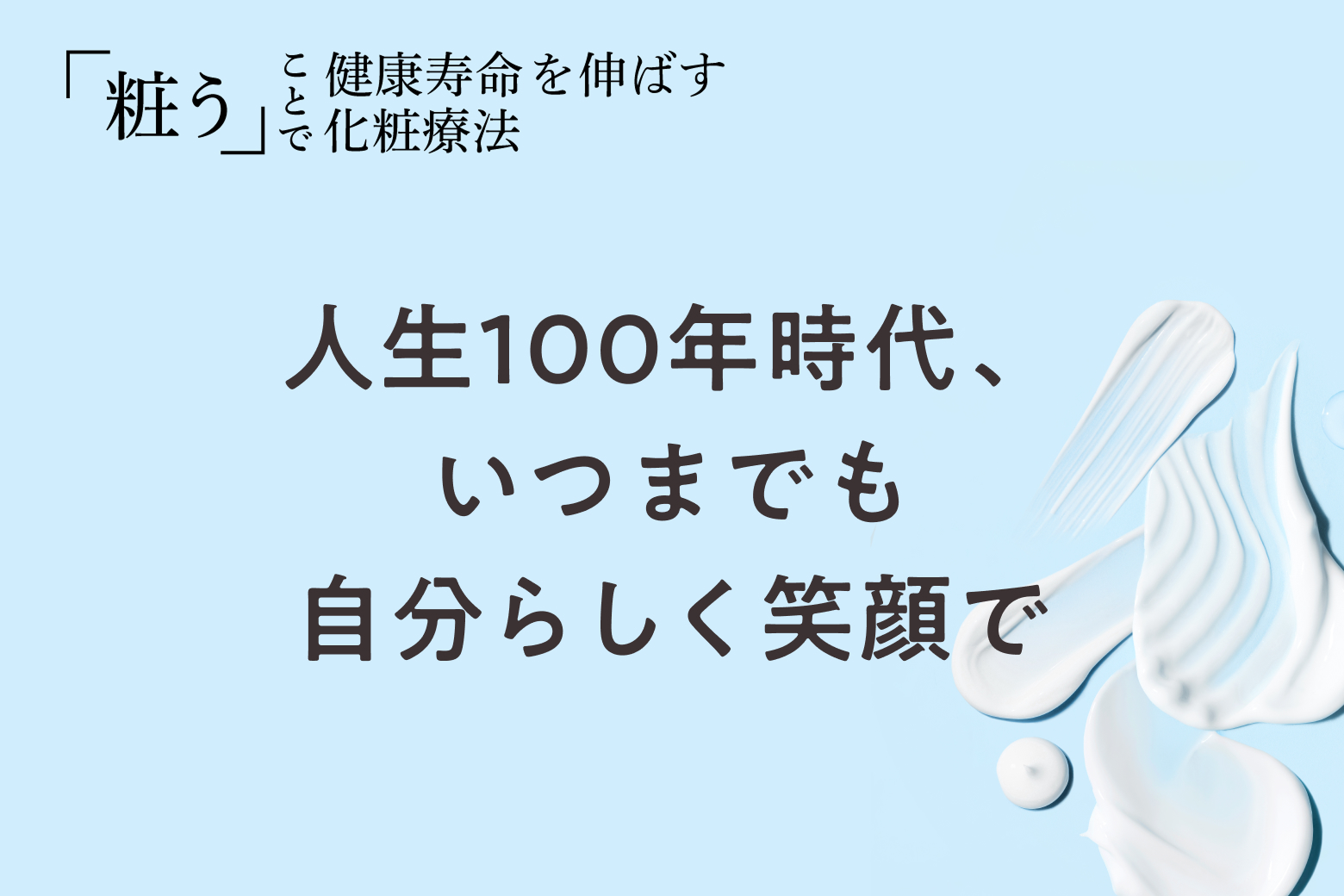 第6回 人生100年時代、いつまでも自分らしく笑顔で