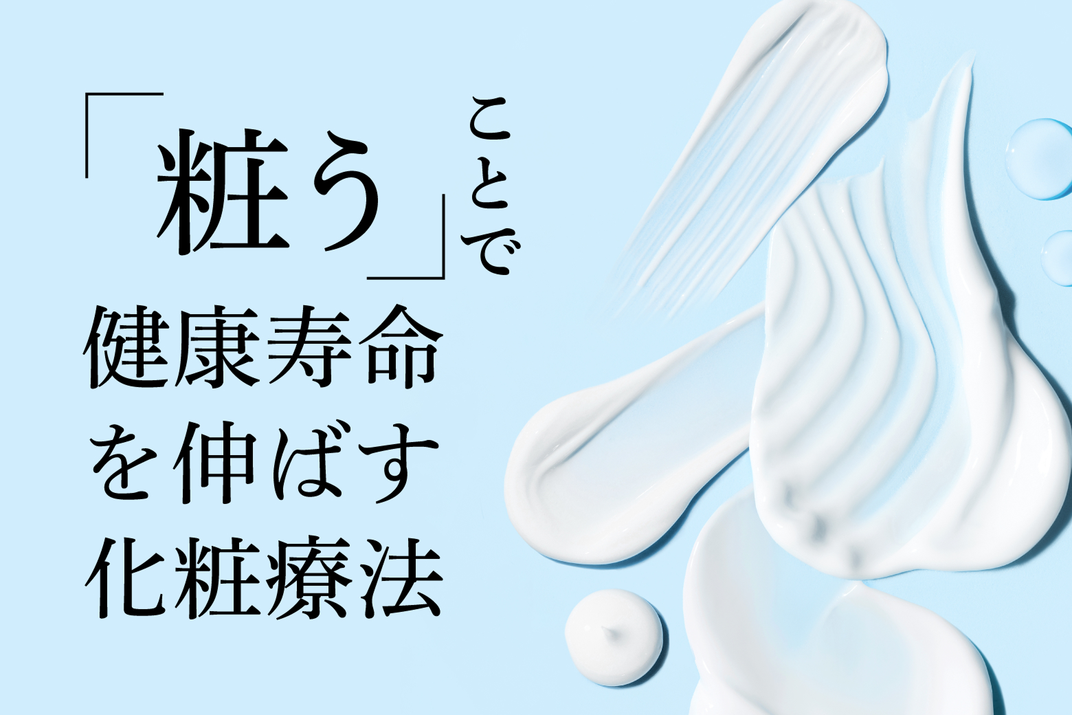 「粧う」ことで健康寿命を伸ばす化粧療法