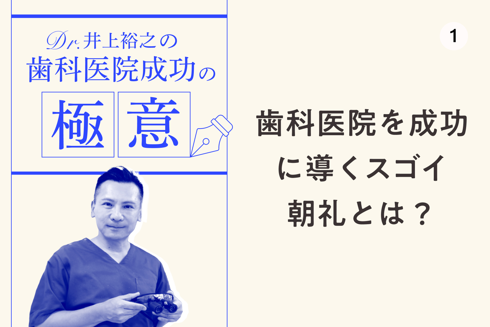 Vol.1 歯科医院を成功に導くスゴイ朝礼とは？
