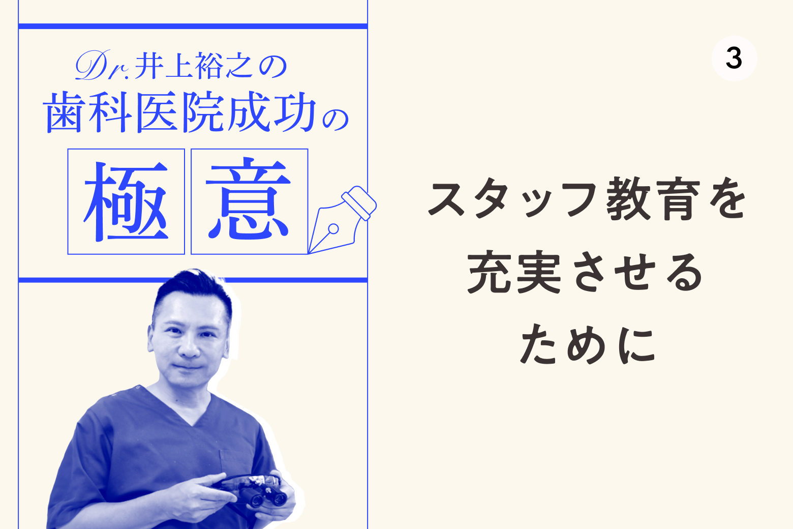 Vol.3 スタッフ教育を充実させるために