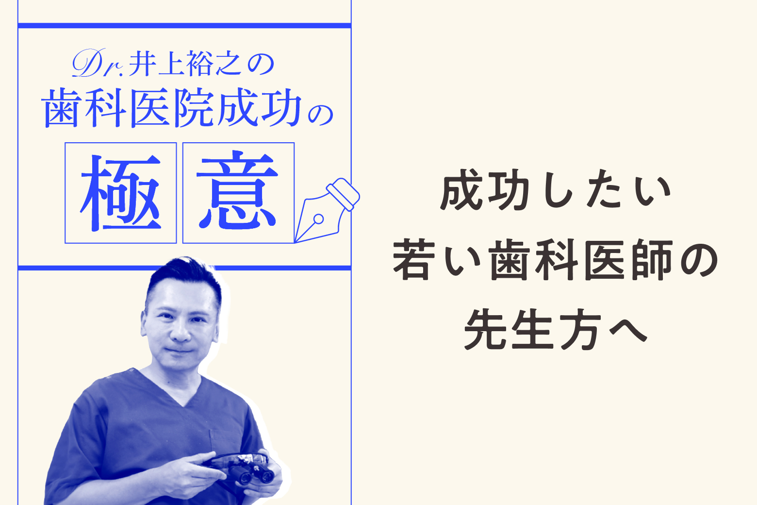 Vol.6（最終回） 成功したい若い歯科医師の先生方へ