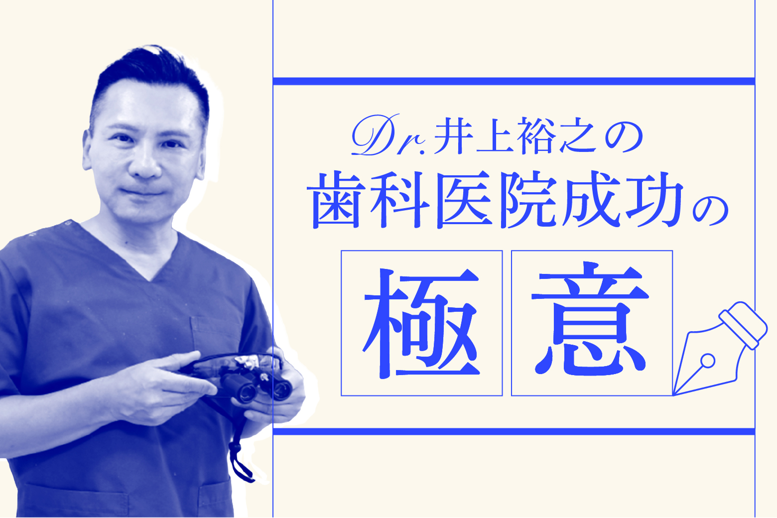 Dr.井上裕之の歯科医院成功の極意