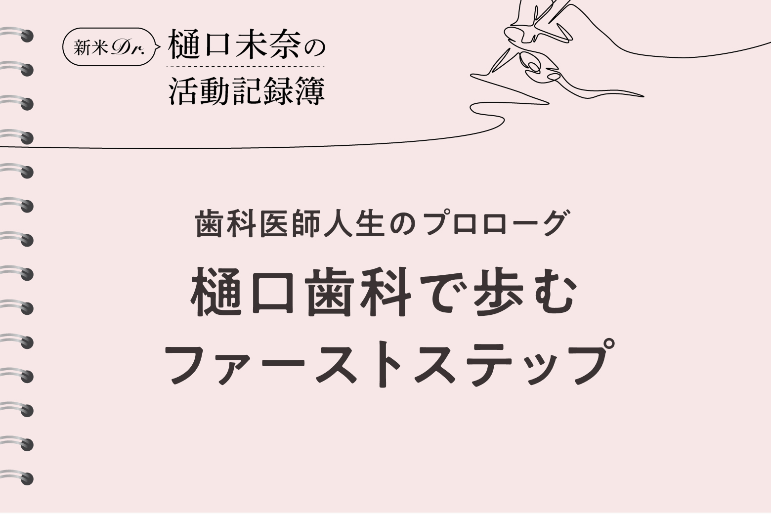 第1回 歯科医師人生のプロローグ 樋口歯科で歩むファーストステップ