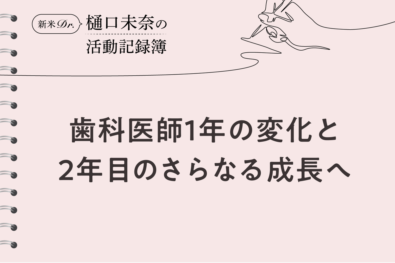 第2回 歯科医師1年の変化と2年目のさらなる成長へ