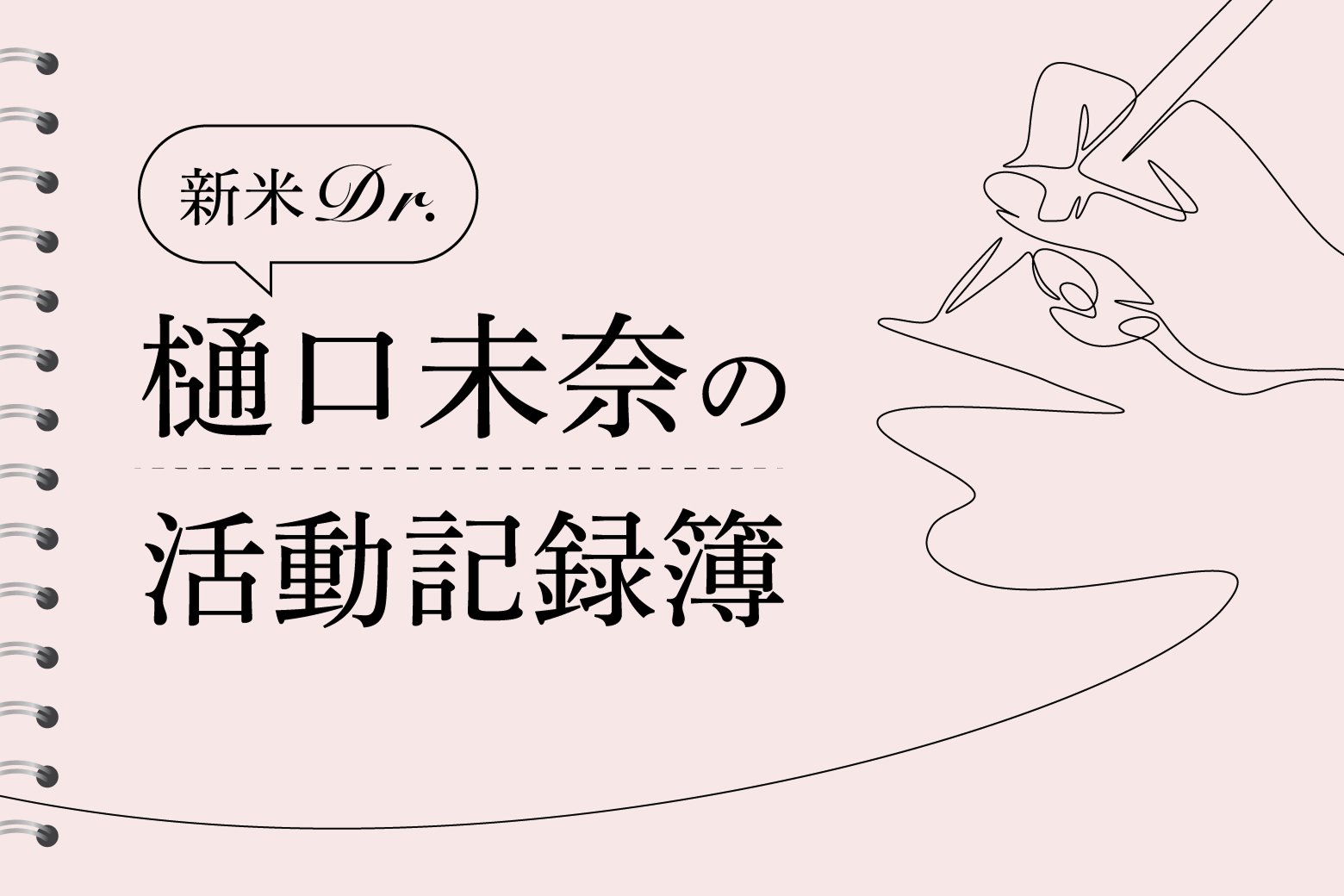 新米Dr. 樋口未奈の活動記録簿