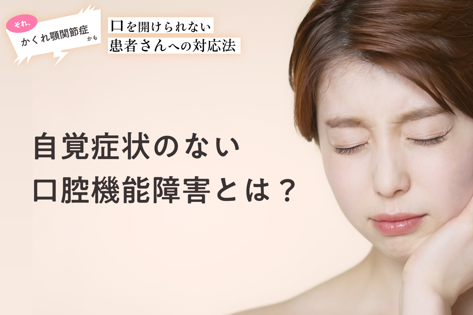 第1回 自覚症状のない口腔機能障害とは？