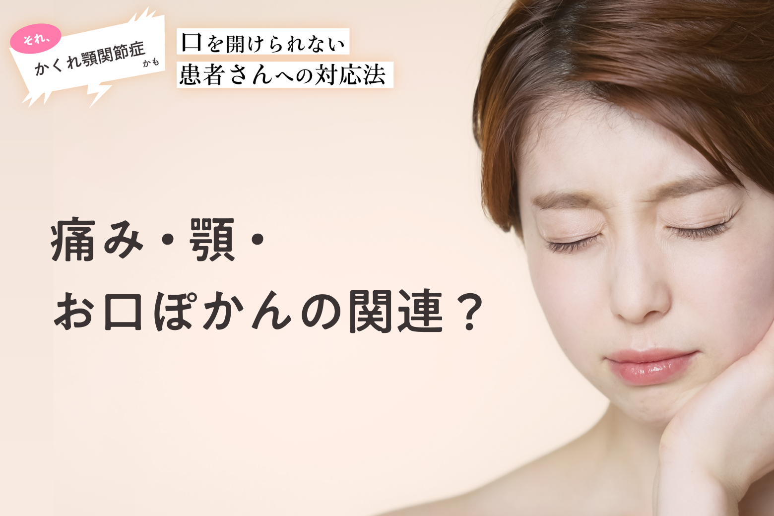 第16回 痛み・顎・お口ぽかんの関連？
