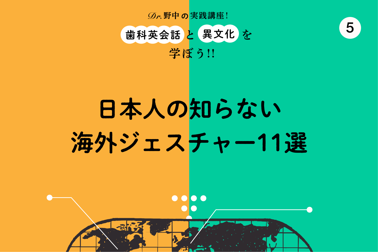 #5 日本人の知らない海外ジェスチャー11選