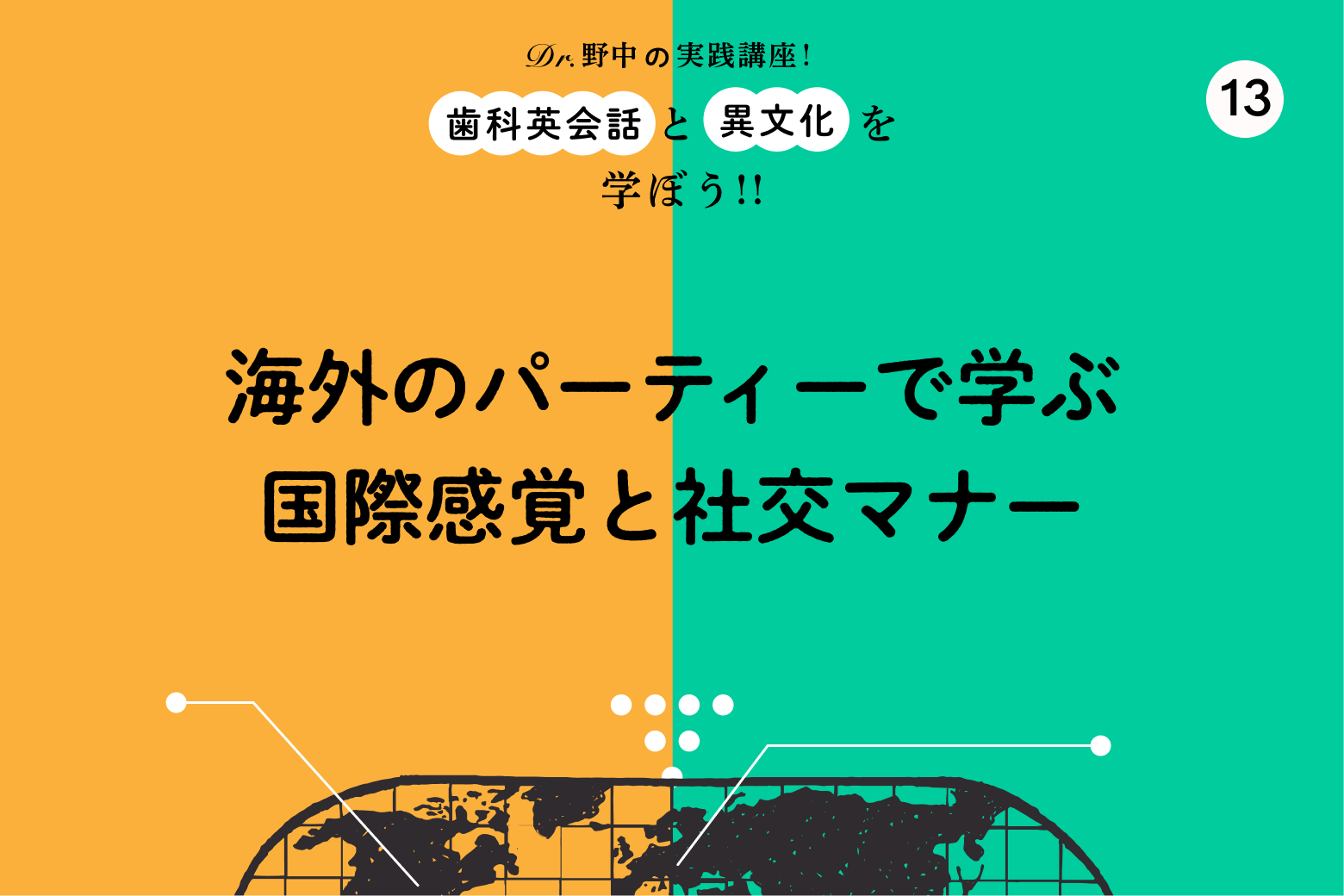 #13 海外のパーティーで学ぶ国際感覚と社交マナー