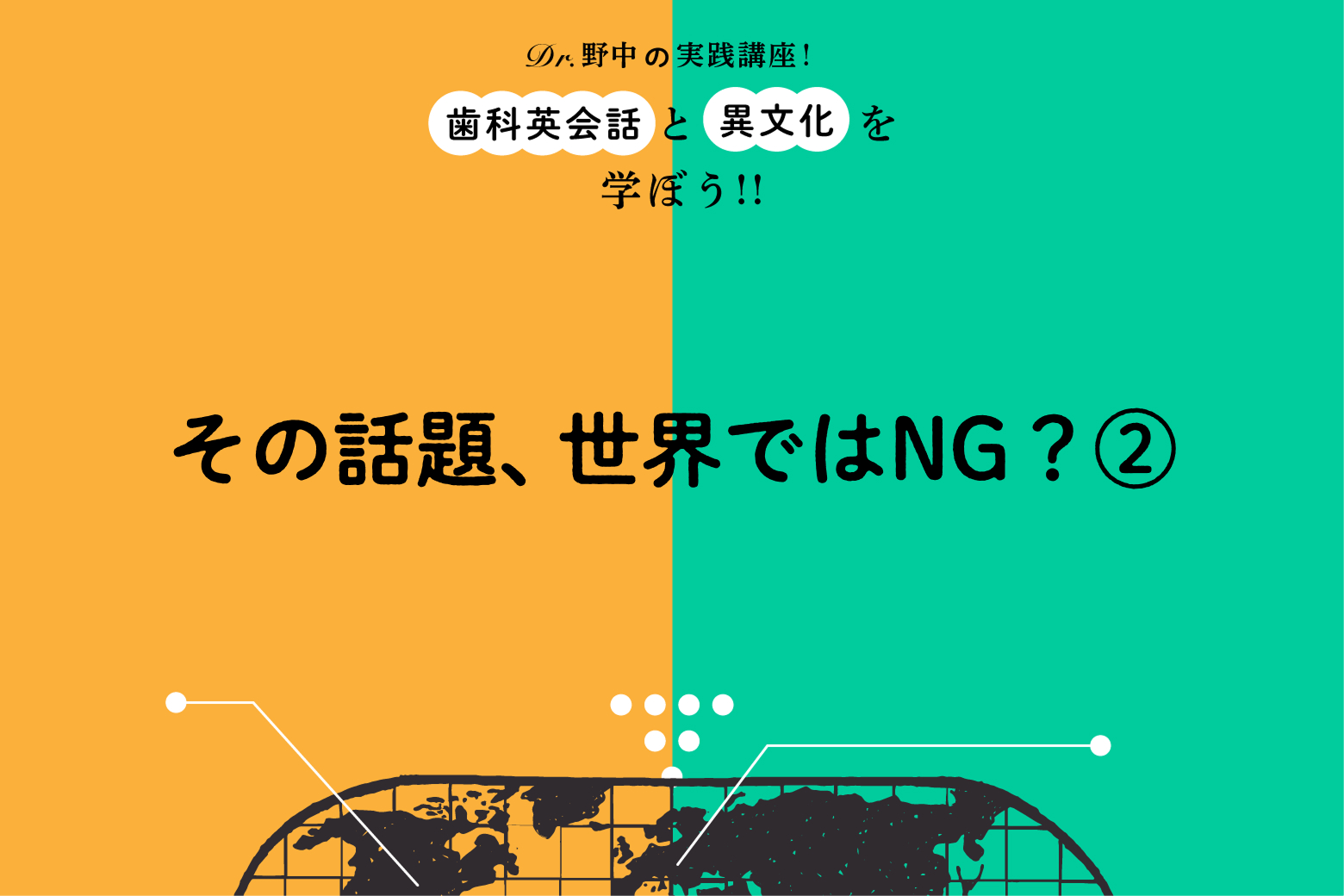 #15 その話題、世界ではNG？②