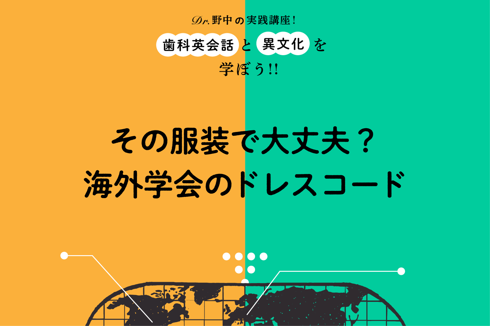 #16 その服装で大丈夫？海外学会のドレスコード