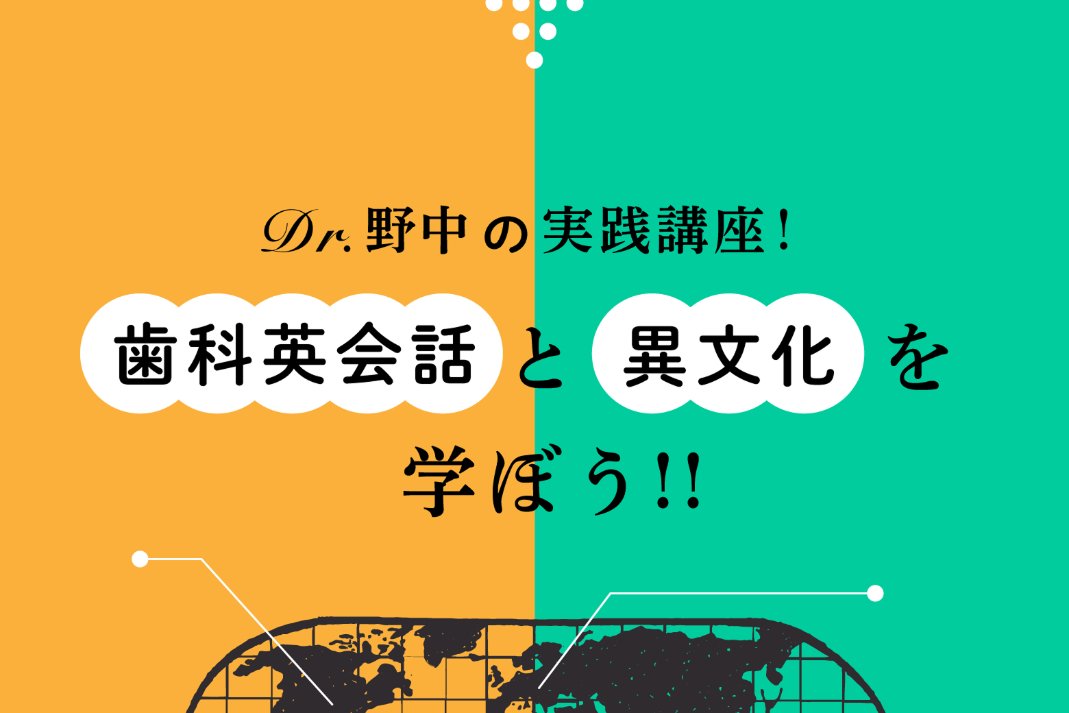Dr. 野中の実践講座！歯科英会話と異文化を学ぼう!!