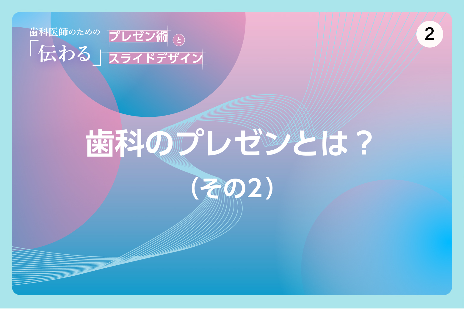 #2 歯科のプレゼンとは？（その2）