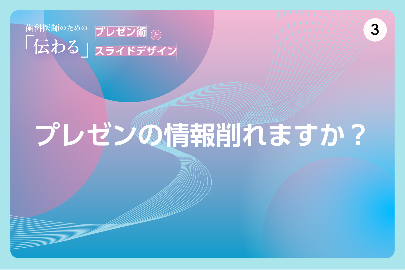 #3 プレゼンの情報削れますか？