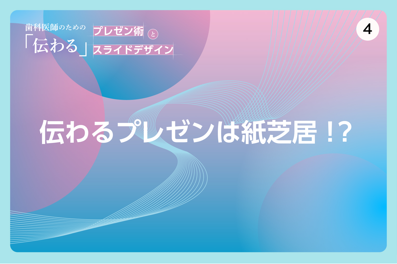 #4 伝わるプレゼンは紙芝居！？