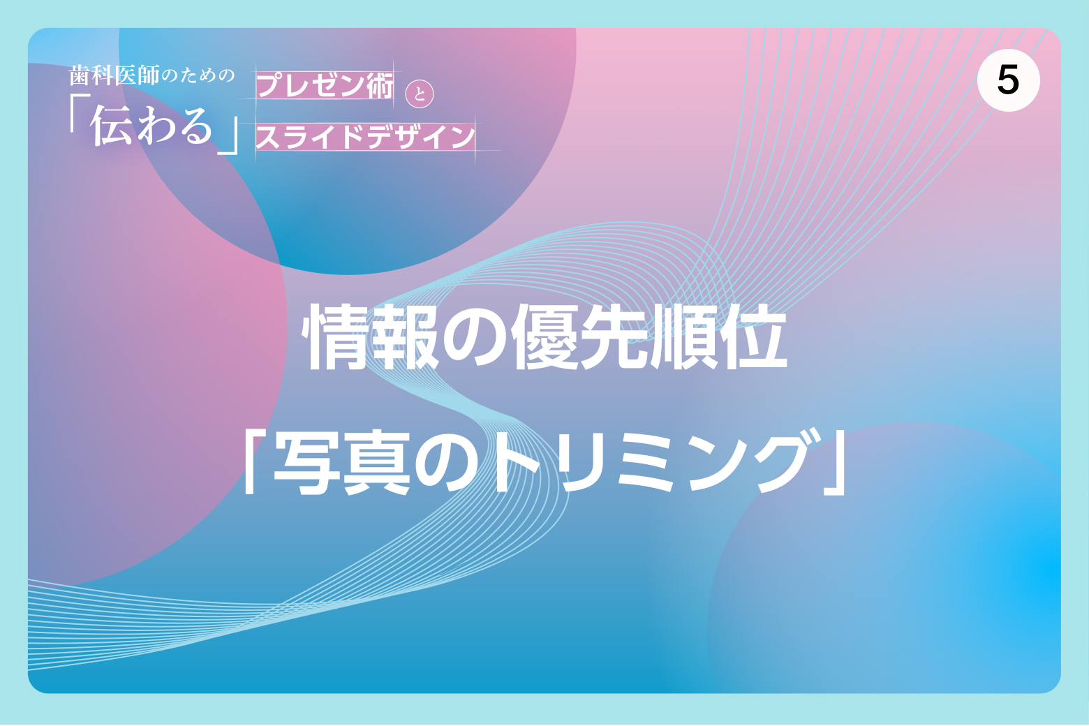 #5 情報の優先順位「写真のトリミング」