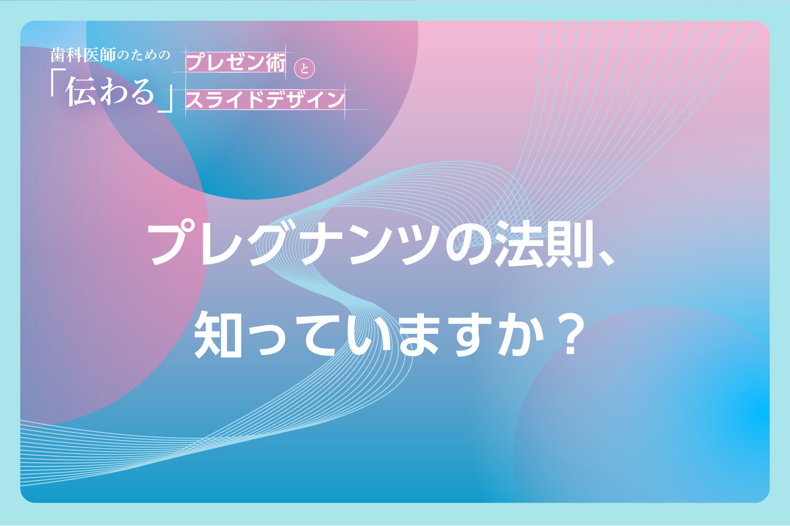 #6 プレグナンツの法則、知っていますか？