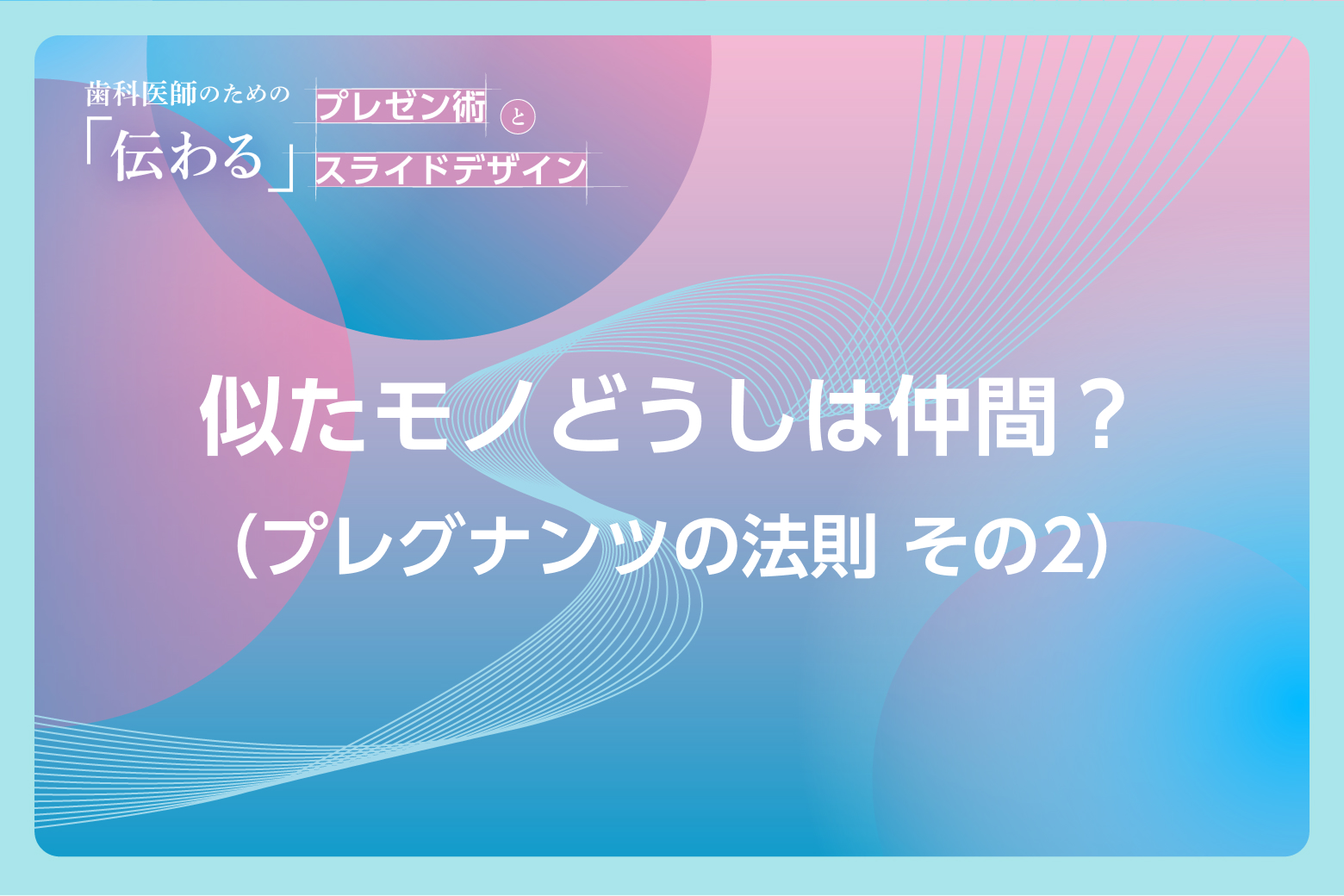 #7 似たモノどうしは仲間？（プレグナンツの法則 その2）