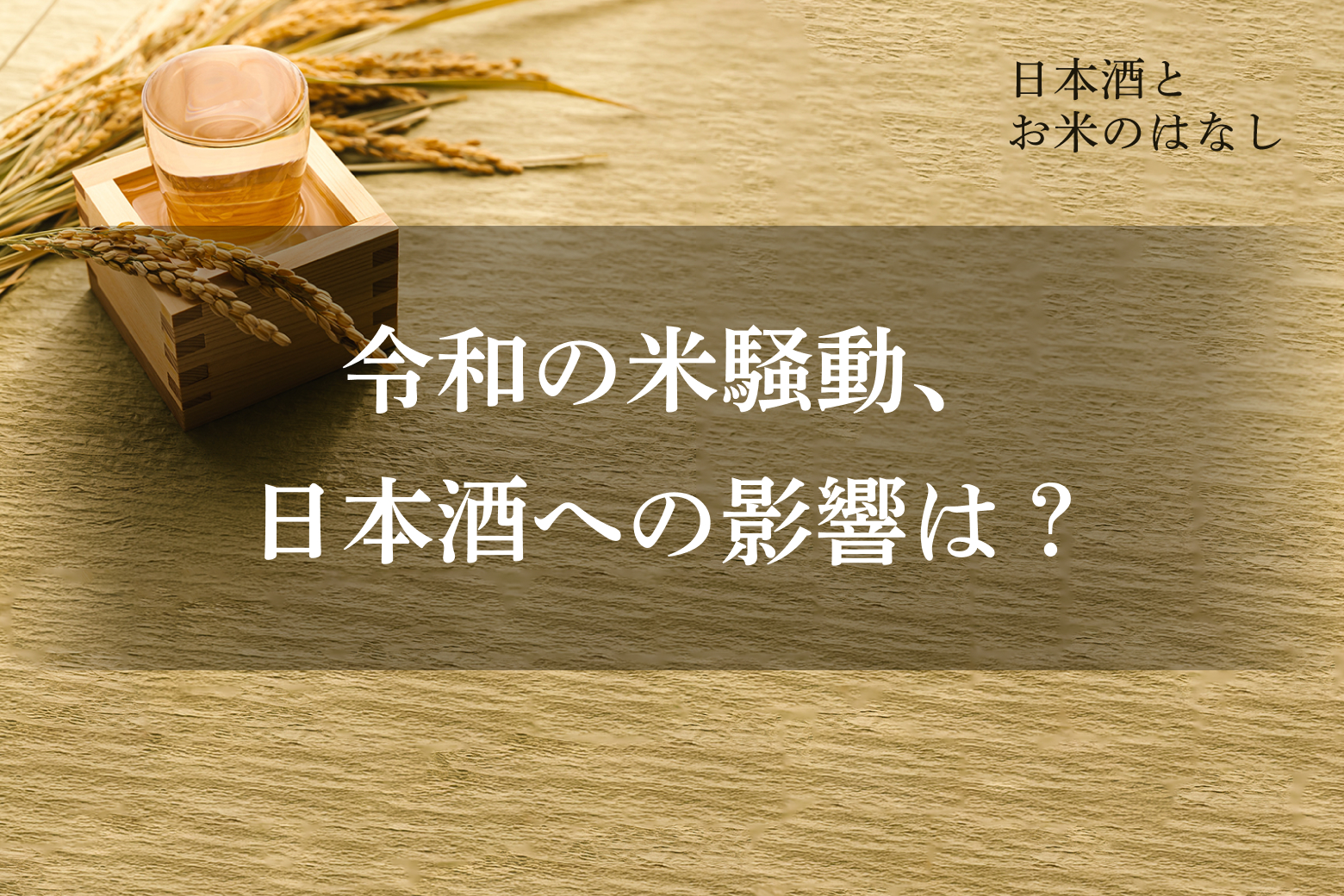 第1話 令和の米騒動、日本酒への影響は？