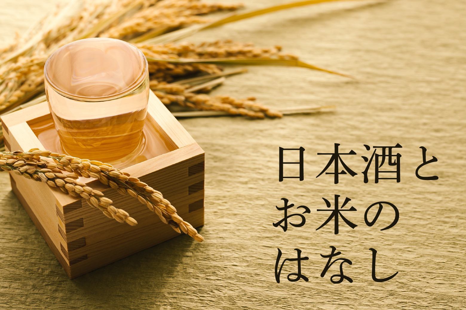 日本酒とお米のはなし