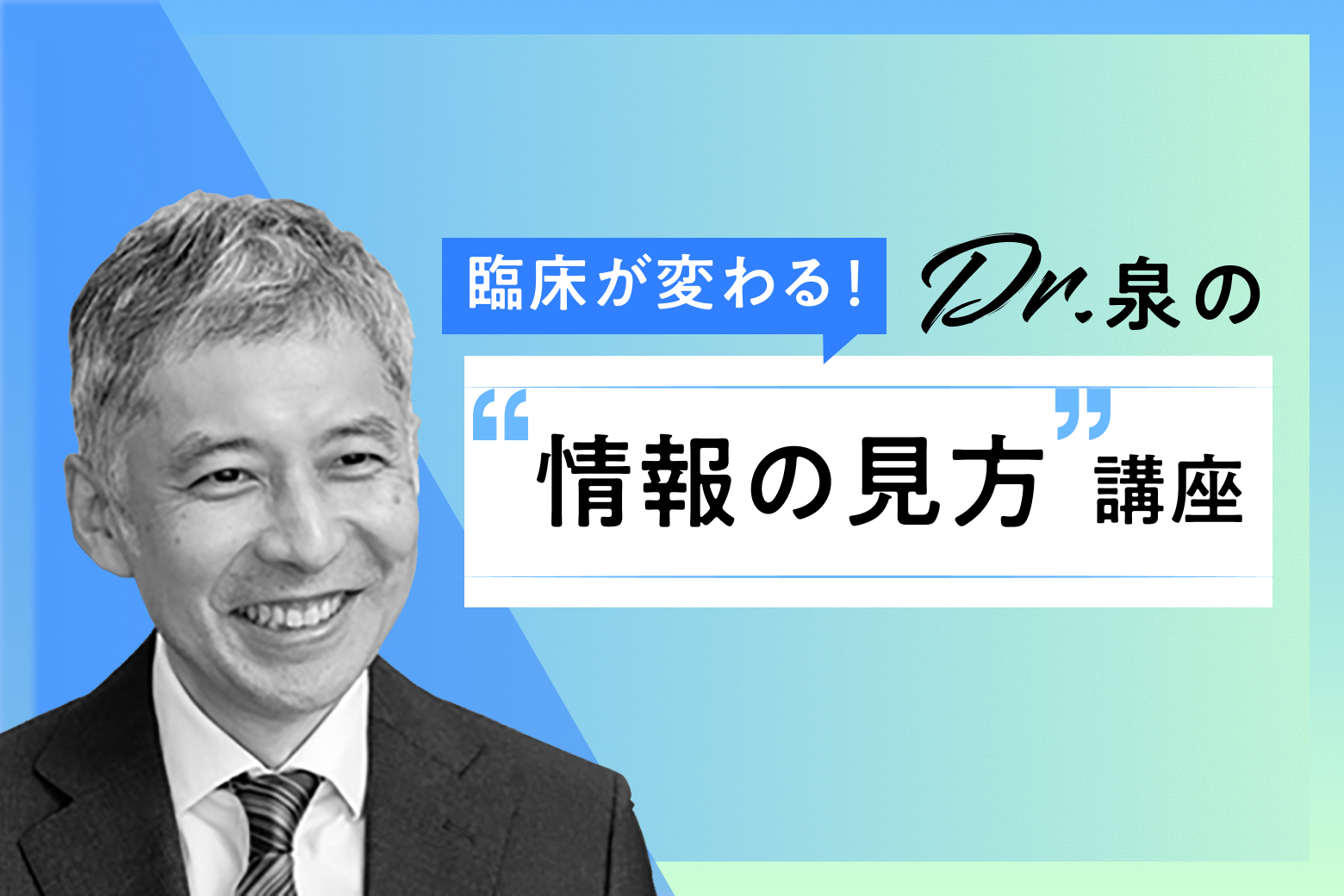 臨床が変わる！　Dr.泉の"情報の見方"講座