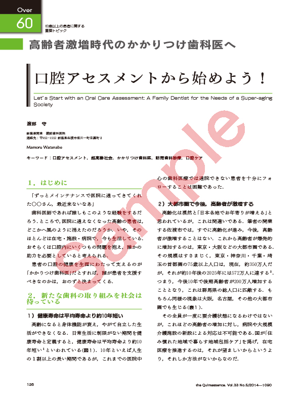 Over60 高齢者激増時代のかかりつけ歯科医へ 口腔アセスメントから始めよう！ 