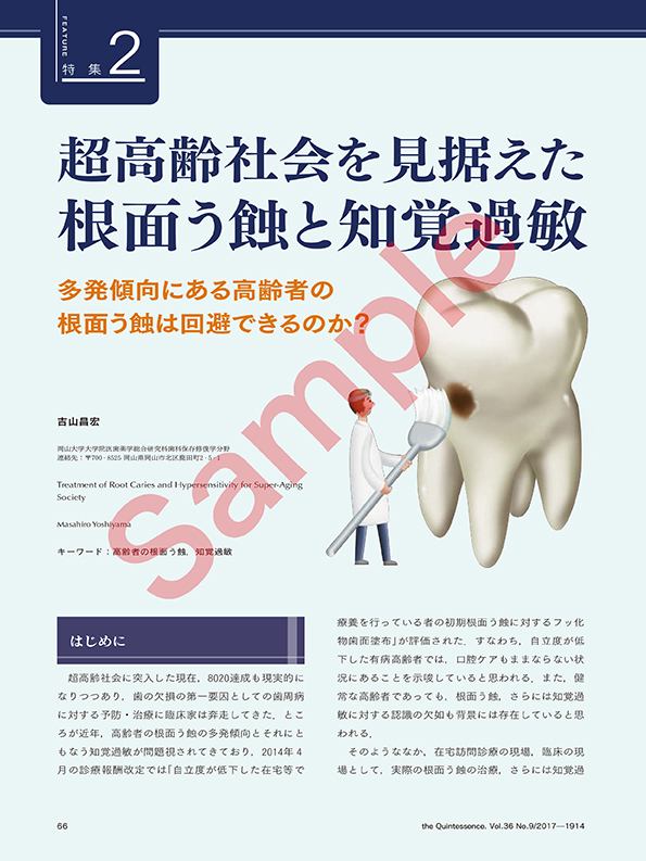 特 集 2 超高齢社会を見据えた 根面う蝕と知覚過敏への対応 多発傾向に