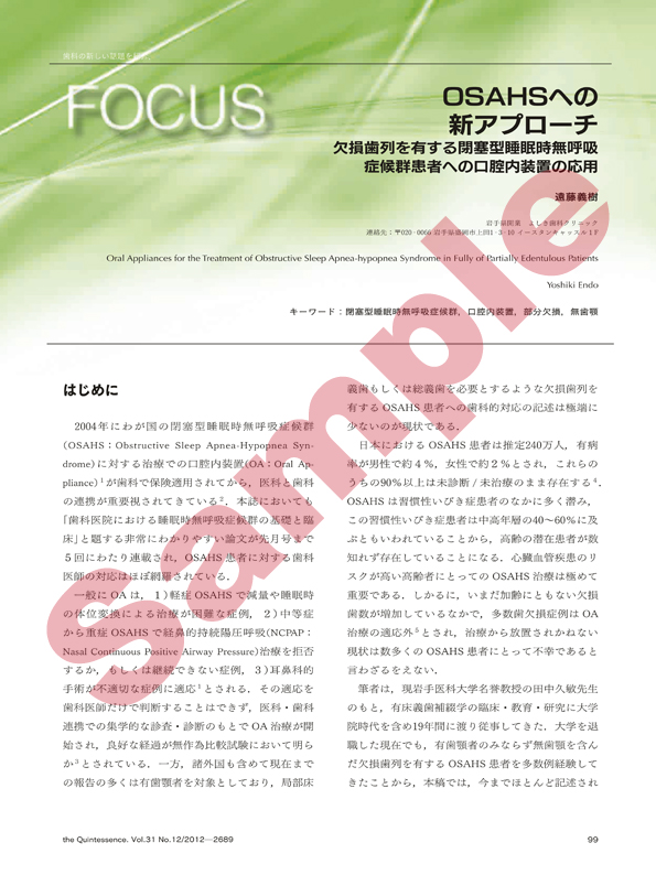 FOCUS OSAHSへの新アプローチ 欠損歯列を有する閉塞型睡眠時無呼吸症候群患者への口腔内装置の応用 