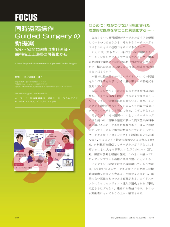 FOCUS 同時遠隔操作Guided Surgeryの新提案 安心・安全な医療は歯科