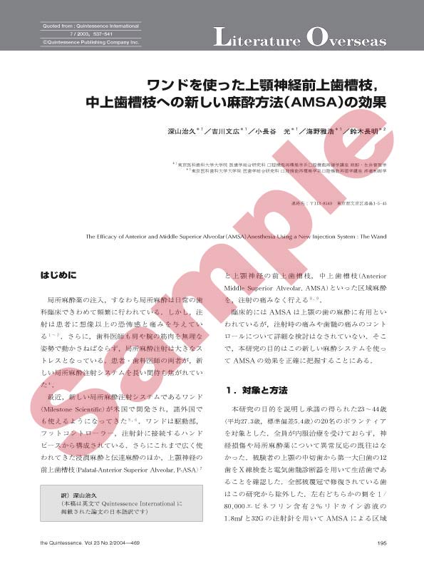Literature Overseas:ワンドを使った上顎神経前上歯槽枝,中上歯槽枝への新しい麻酔方法(AMSA)の効果