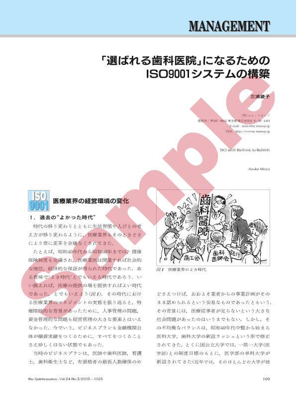 MANAGEMENT:「選ばれる歯科医院」になるためのISO1システムの構築