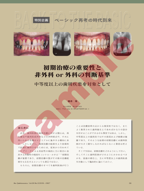 特別企画：ベーシック再考の時代到:初期治療の重要性と非外科or