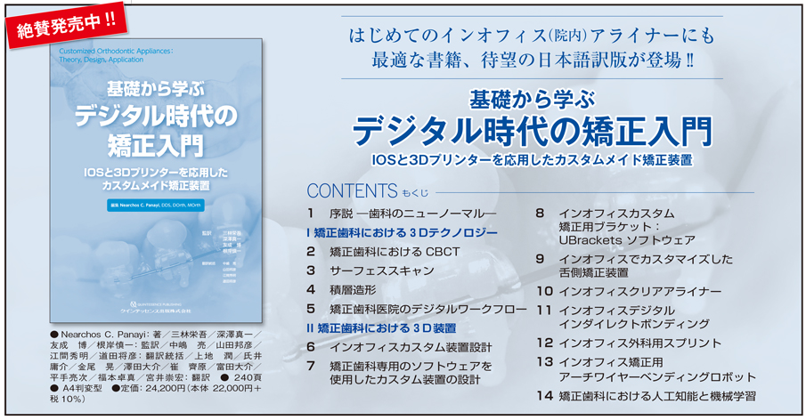 基礎から学ぶデジタル時代の矯正入門 : IOSと3Dプリンターを応用したカスタ… 基礎から学ぶデジタル時代の矯正入門: IOSと3Dプリンターを応用